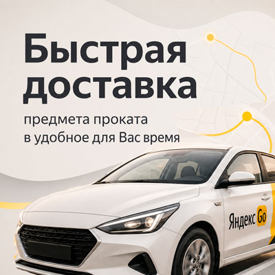 Прокат с быстрой доставкой