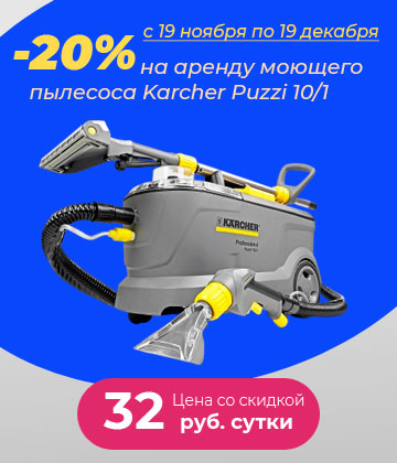 20% на аренду моющего пылесоса Karcher Puzzi 10/1