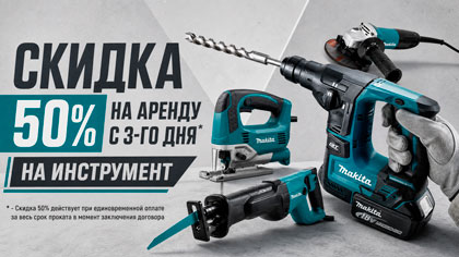 Скидка на прокат инструмента