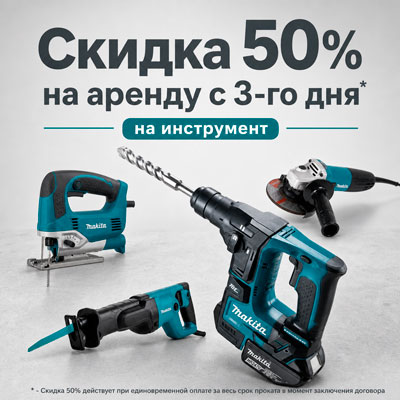 Скидка на прокат инструмента