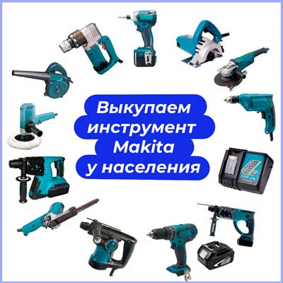 выкупаем инструмент б/у Макита
