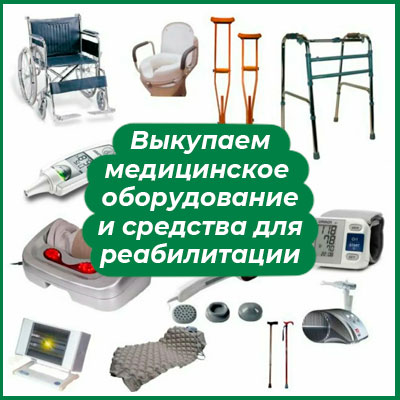 Выкупаем предметы для реабилитации